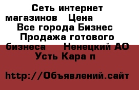 Сеть интернет магазинов › Цена ­ 30 000 - Все города Бизнес » Продажа готового бизнеса   . Ненецкий АО,Усть-Кара п.